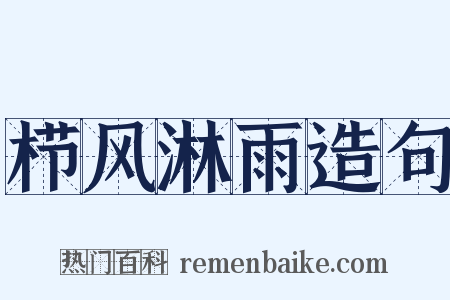 栉风淋雨造句是什么意思的图片